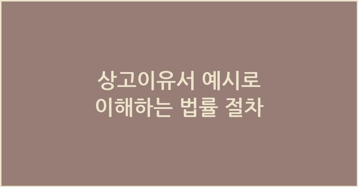 상고이유서 예시