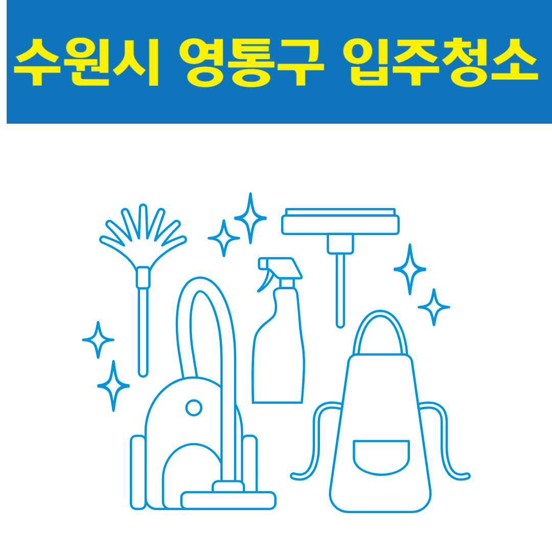 수원시 영통구 입주청소 잘하는 곳 후기 비용 추천업체 BEST5