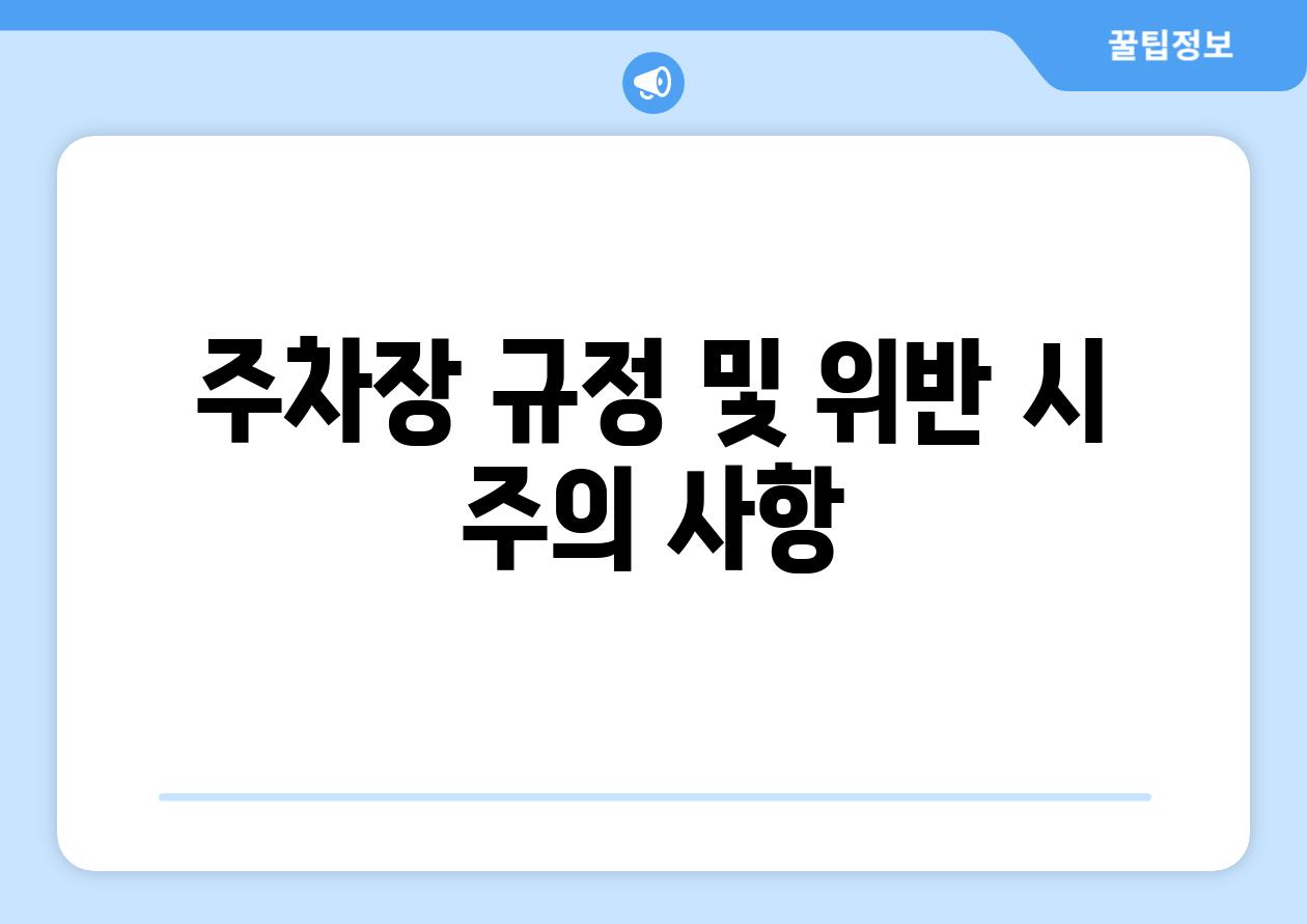 주차장 규정 및 위반 시 주의 사항