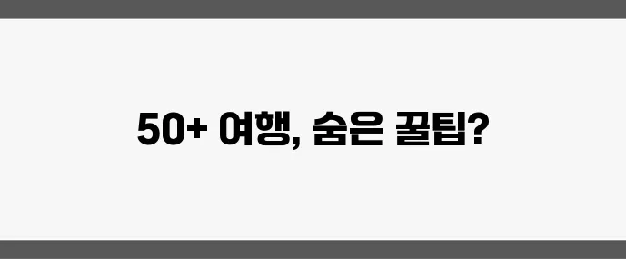 50대 이후 저렴한 여행 항공권 숙소 할인 팁을 꼭 확인하세요!