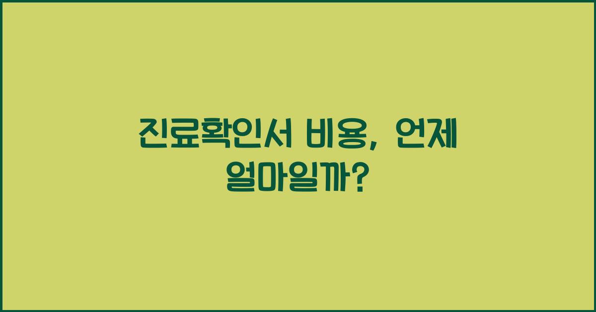 진료확인서 비용