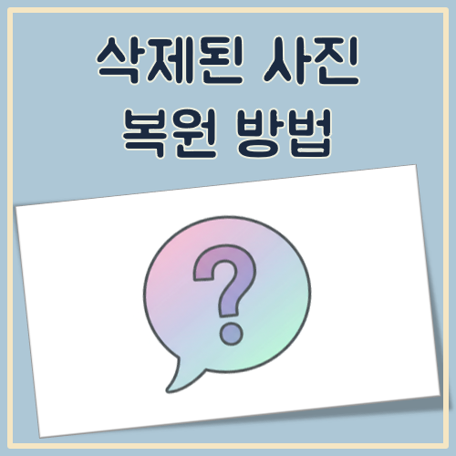 삭제된 사진 복원 방법 쉬운 정리