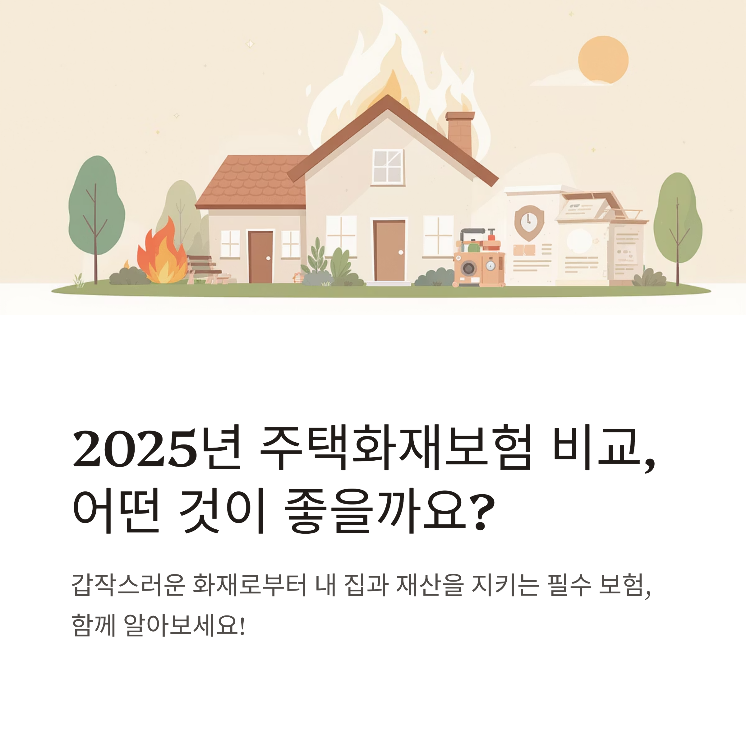 2025년 주택화재보험 비교표 총정리, 꼭 확인하세요