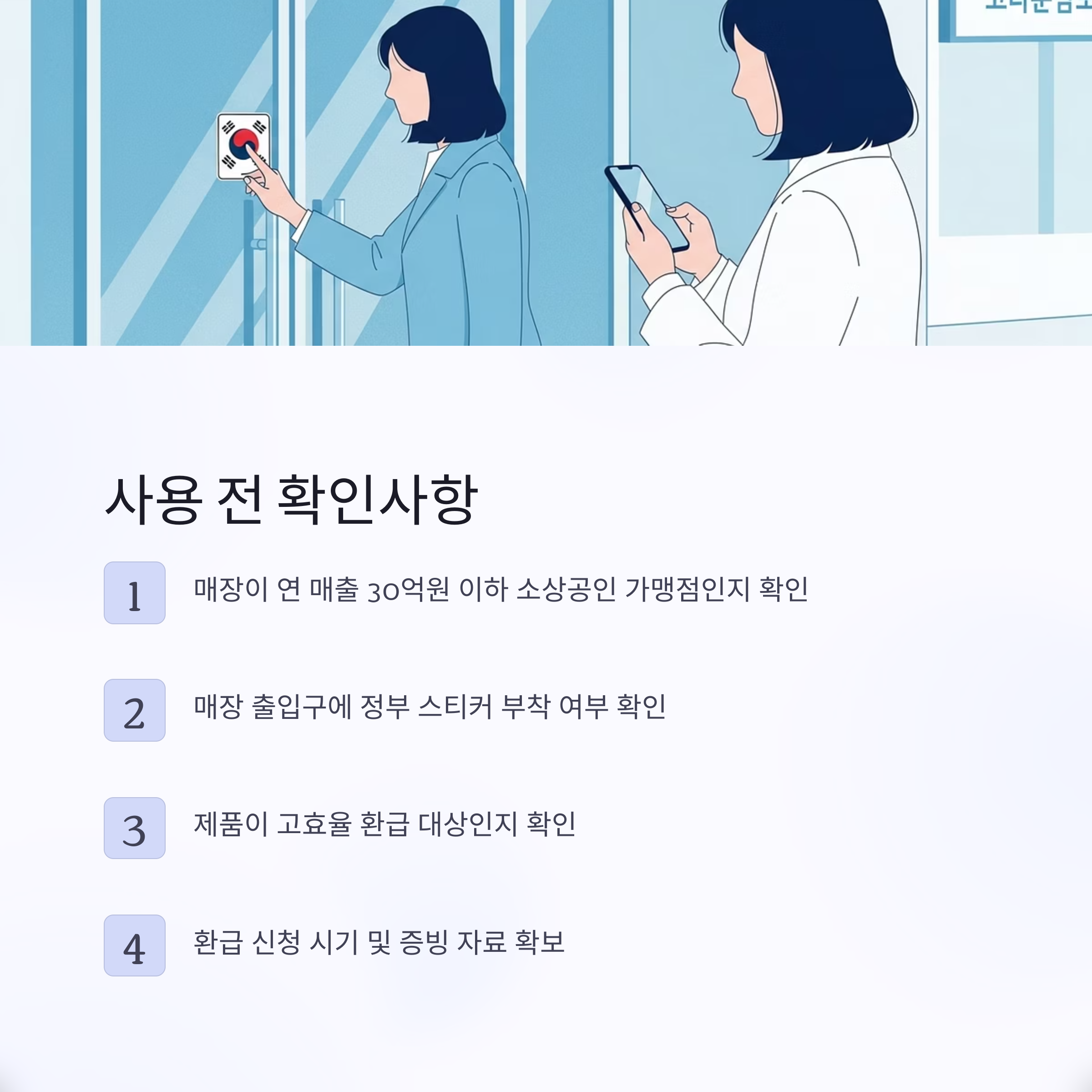사용 전 확인사항
