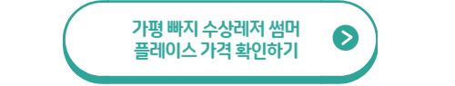 가평 수상 레저&#44; 가평 빠지 추천&#44; 가평 빠지 가격 총정리!