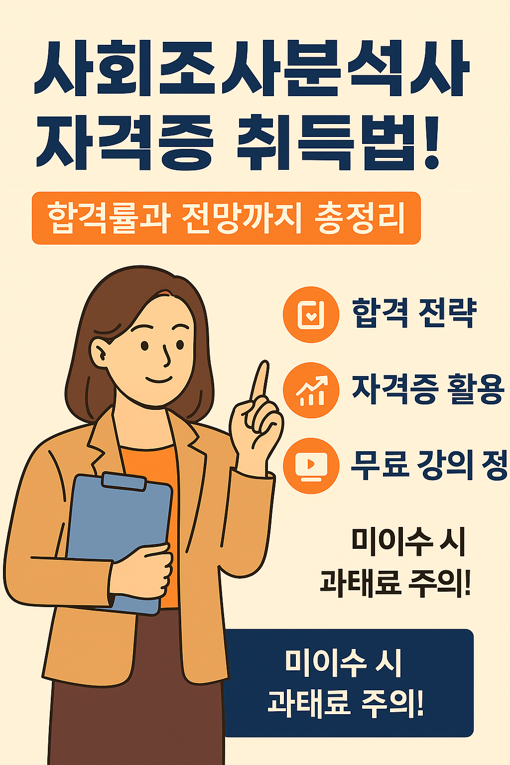 사회조사분석사 자격증 취득법을 안내하는 인포그래픽. 여성 직장인이 클립보드를 들고 있으며, '합격 전략', '자격증 활용', '무료 강의', '과태료 주의' 등의 핵심 문구가 포함됨.