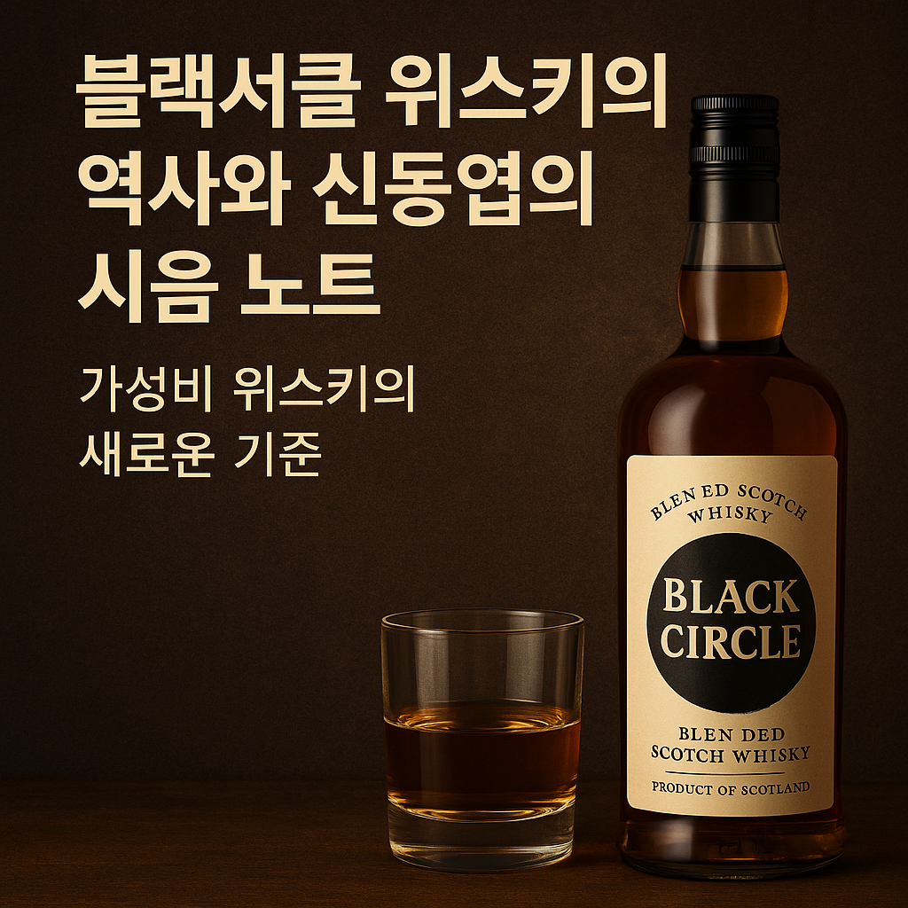 블랙서클 위스키의 역사와 신동엽의 시음 노트