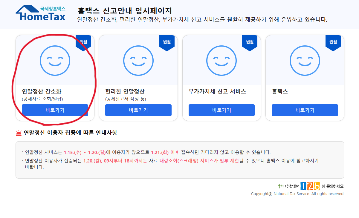 연말정산 간소화 서비스 이용 방법