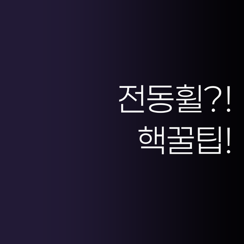 전동휠 초보 탈출! 쉽고 재밌는 외발..