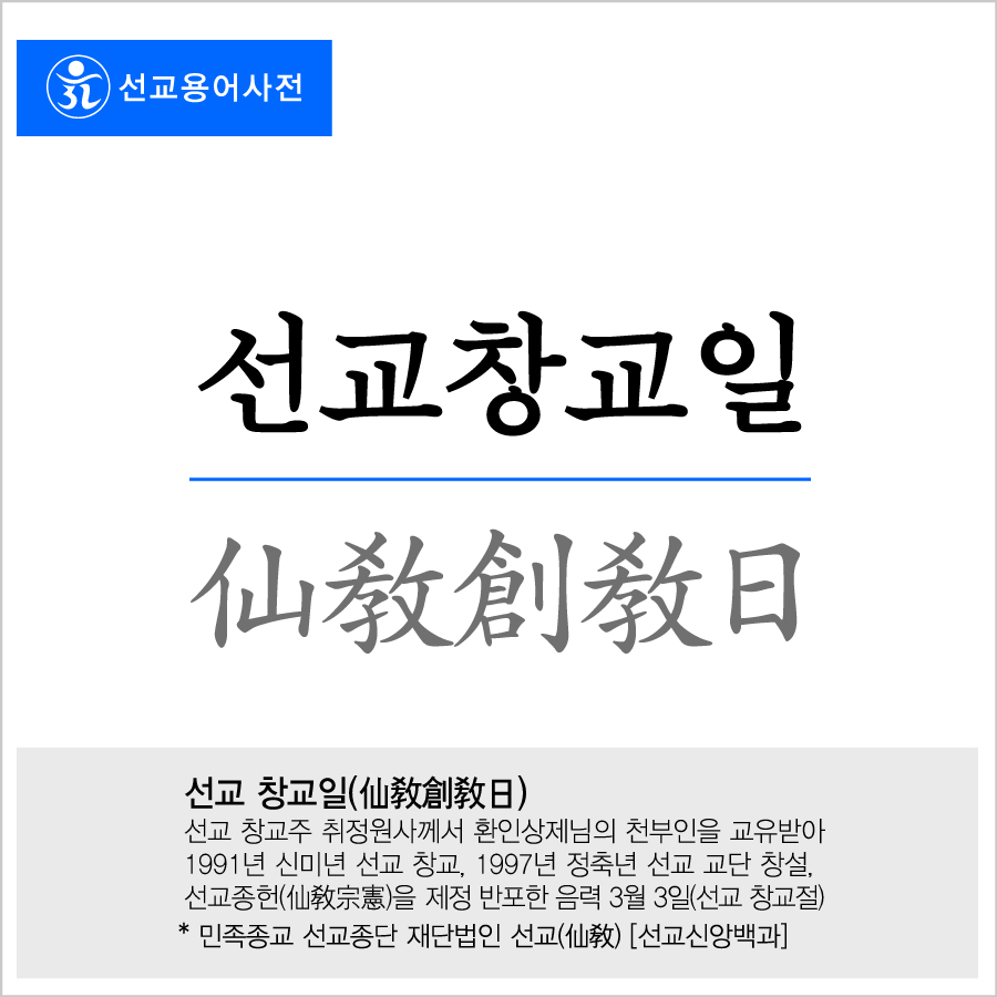 선교 창교일, 음력 3월 3일