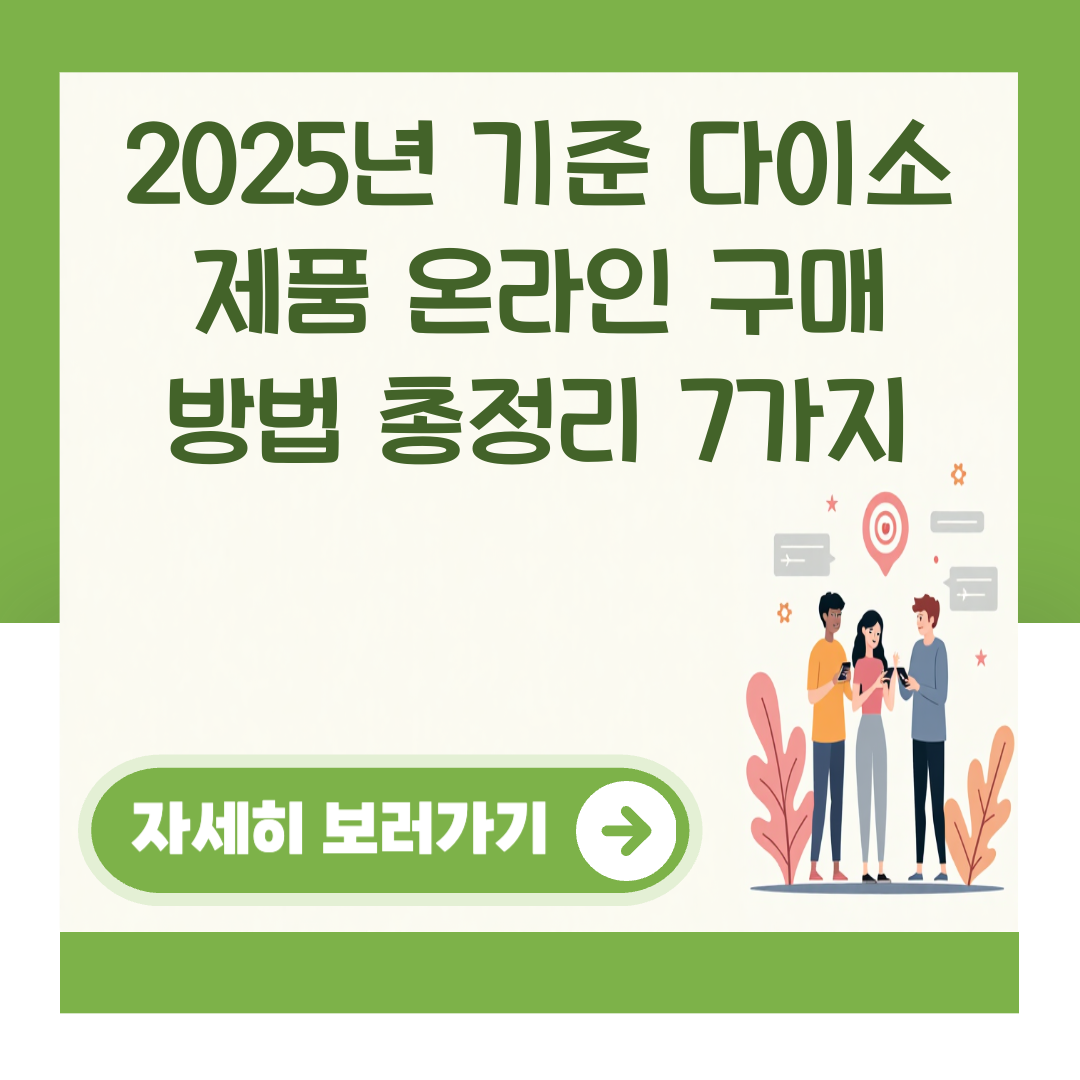2025년 기준 다이소 제품 온라인 구매 방법 총정리 7가지 대표 이미지