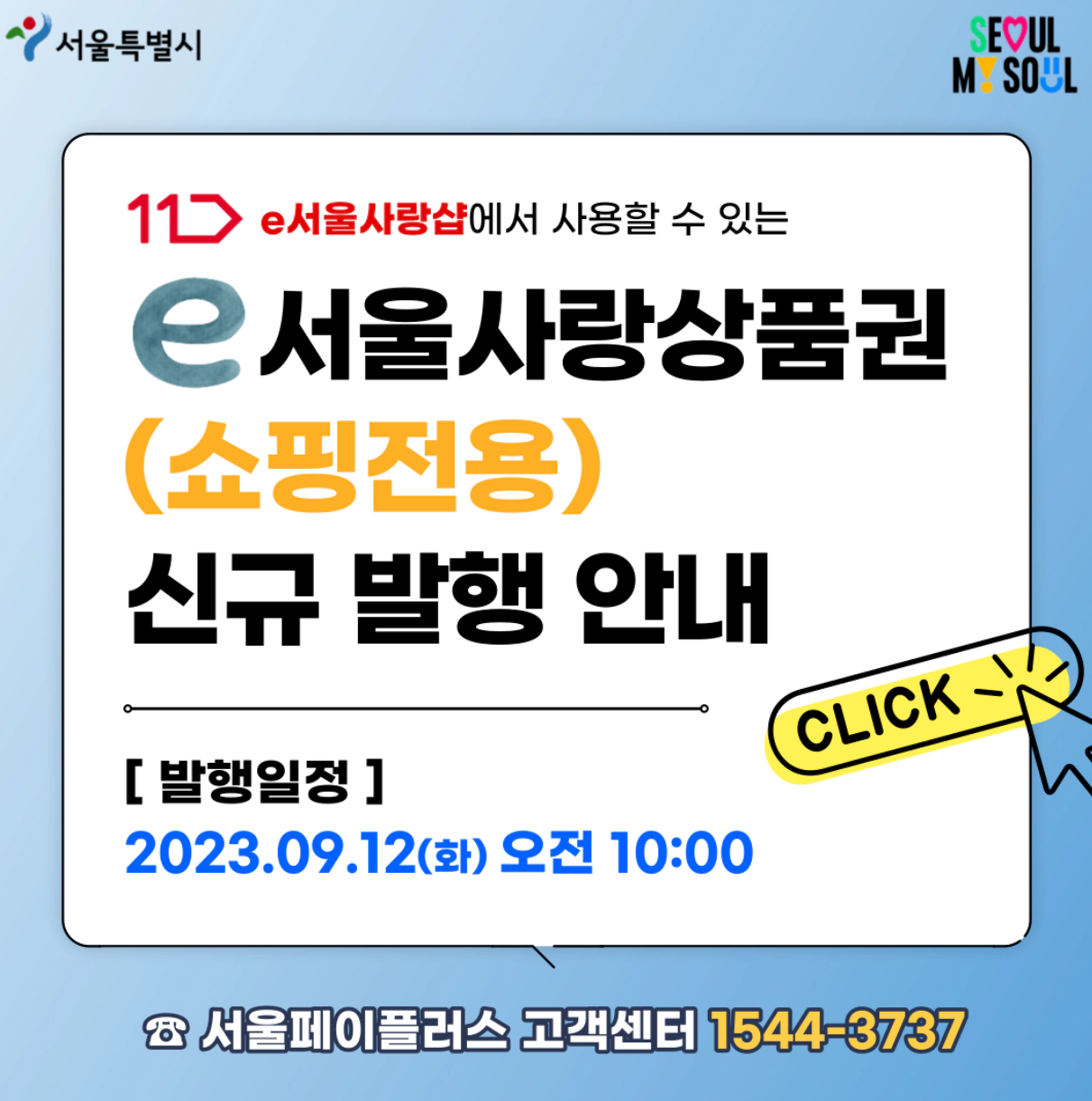e서울사랑상품권-발행일정