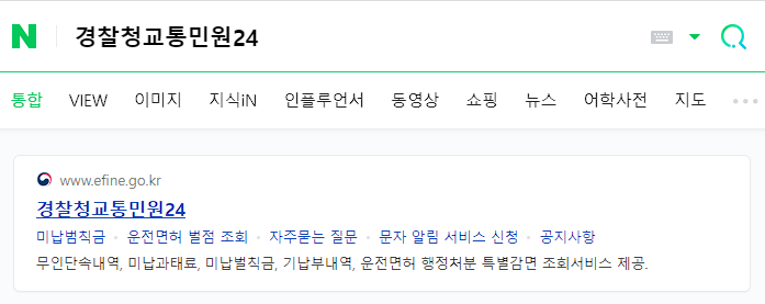 신호위반 속도위반 과태료 실시간 조회