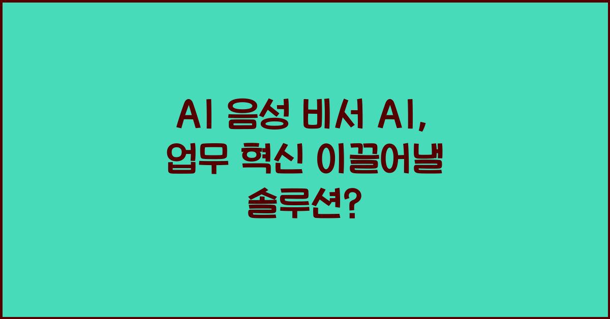 AI 음성 비서 AI  