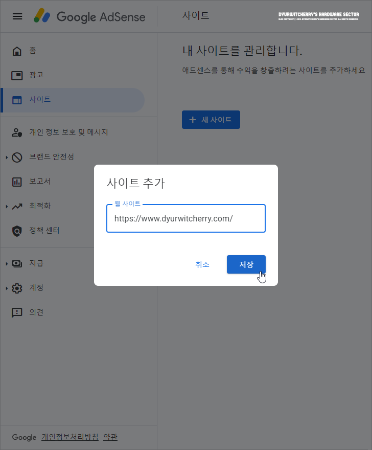구글 애드센스 새 사이트 추가에 최상위 도메인 추가