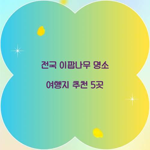 전국 이팝나무 명소