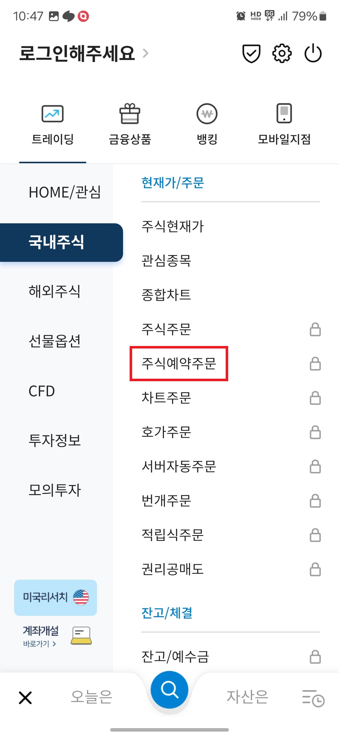 4. 우측 "주식예약주문" 버튼을 터치