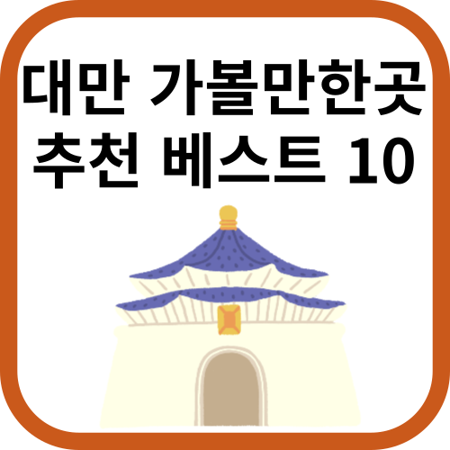 대만랜드마크