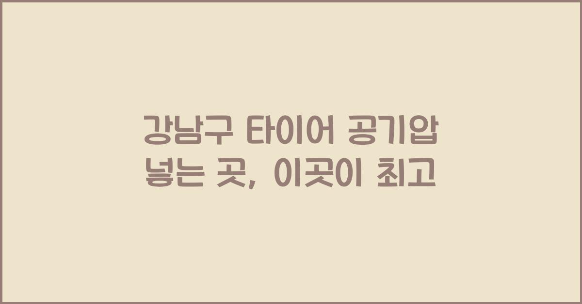 강남구 타이어 공기압 넣는 곳