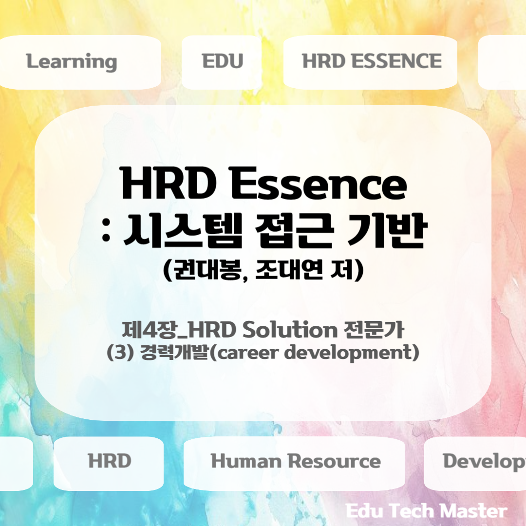 [HRD Essence 시스템 접근 기반] HRD Solution 전문가, career development, 경력개발 개념, 경력개발의 구분 및 전략, 멘토링