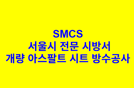 개량 아스팔트 시트 방수공사 SMCS 서울시 전문 시방서