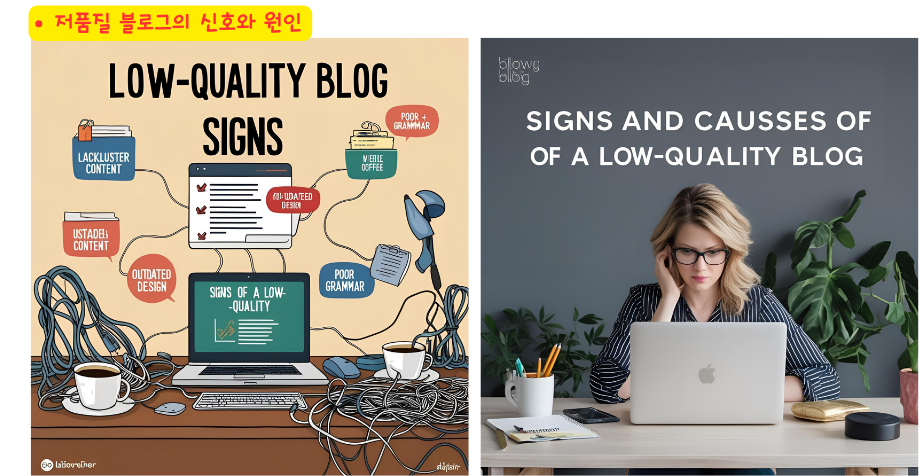 저품질 블로그의 신호와 원인
