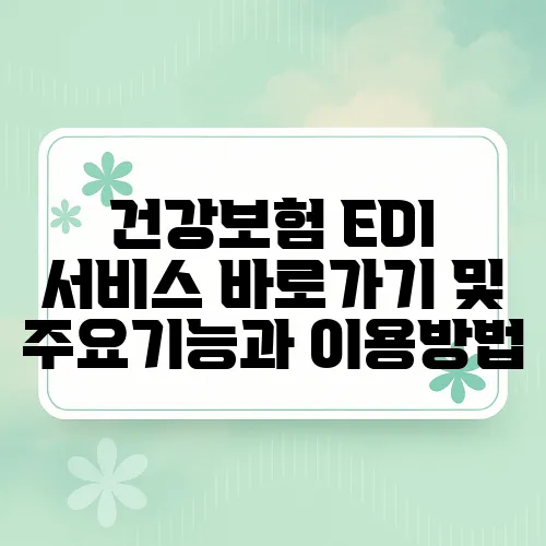 건강보험 EDI 서비스 바로가기 및 주요기능과 이용방법