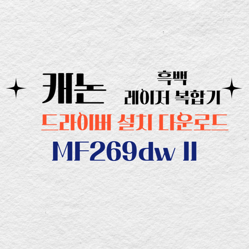 캐논 흑백 레이저 복합기 MF269dw II 드라이버 설치 다운로드