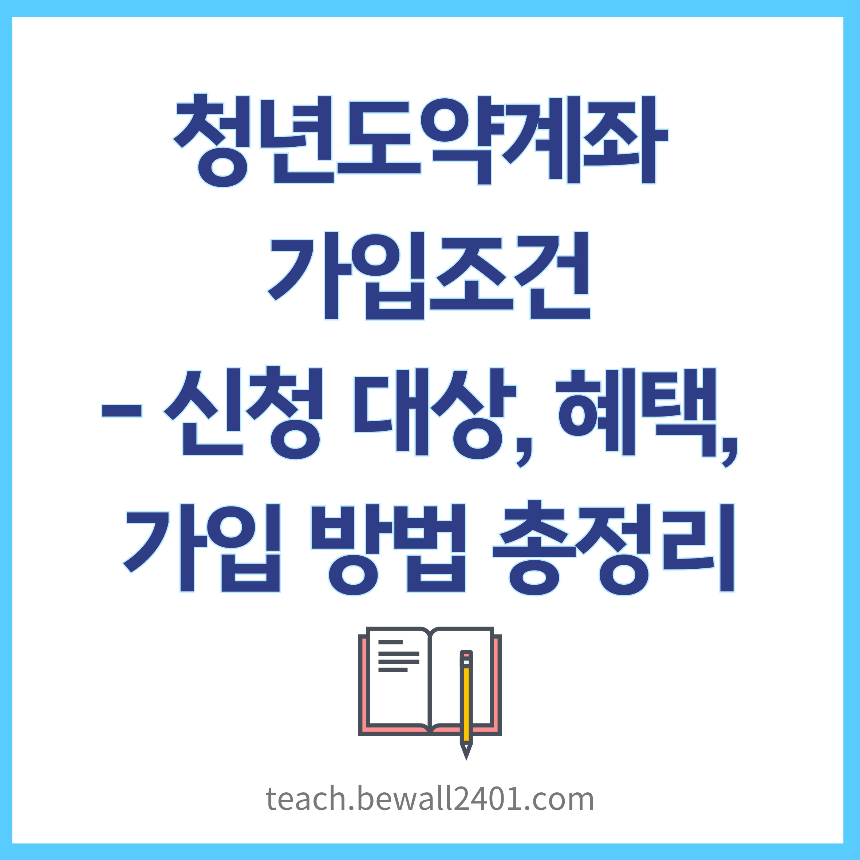 청년도약계좌 가입조건 - 신청 대상, 혜택, 가입 방법 총정리
