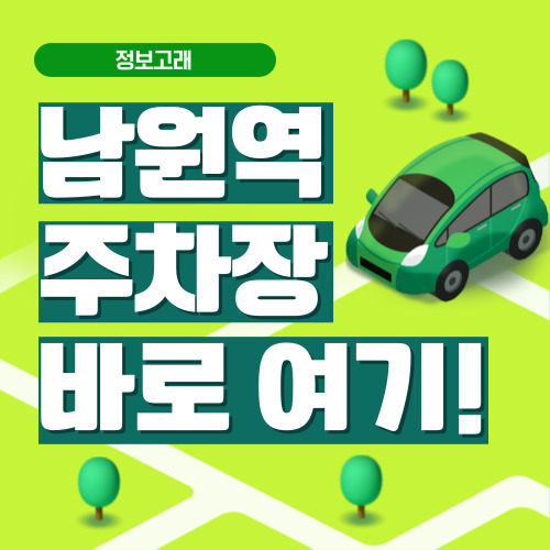 남원역 주차장
