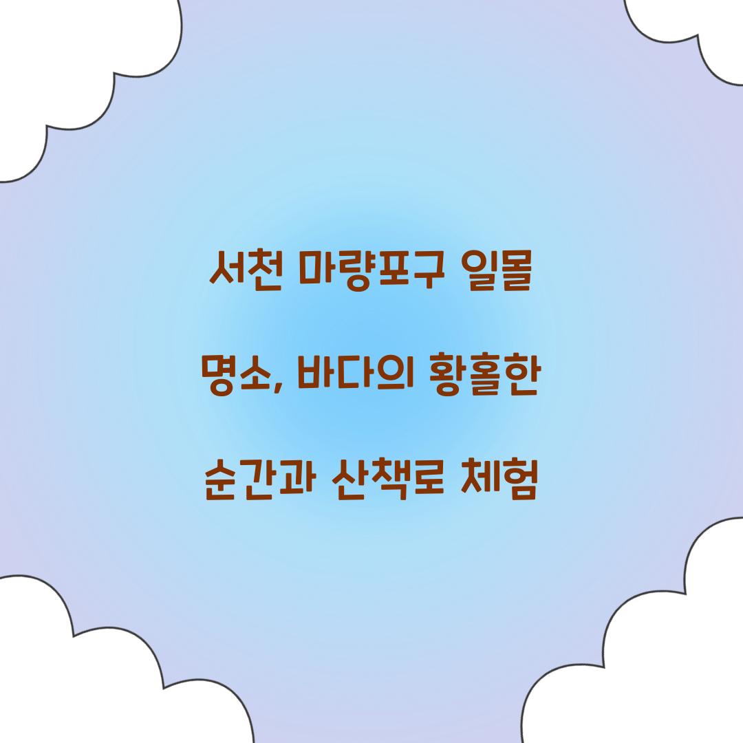 서천 마량포구 일몰 명소