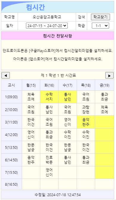 학교 시간표 검색