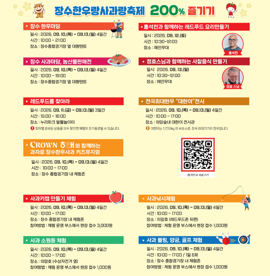 2026 장수한우랑사과랑축제 일정