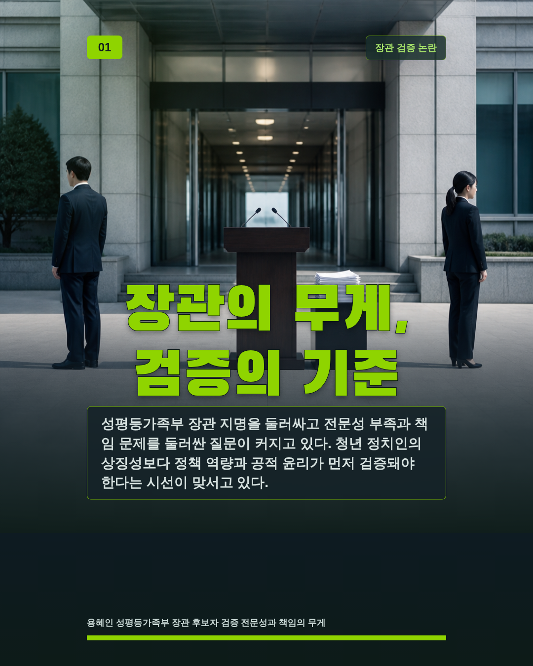 장관의 무게, 검증의 기준