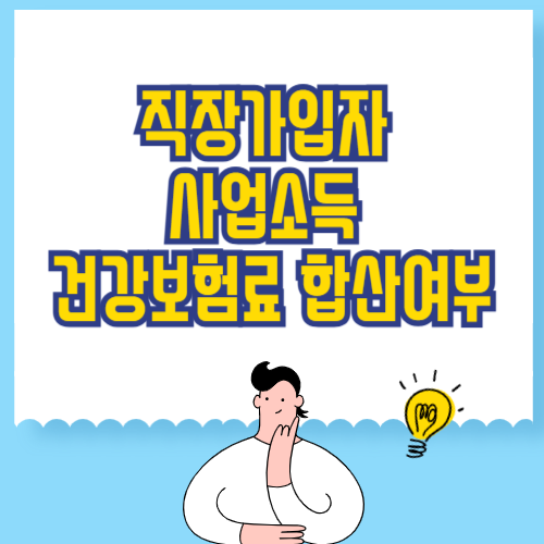 직장가입자 사업소득 건강보험료 합산