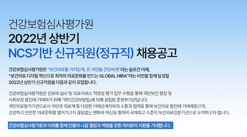건강보험심사평가원 심평원 채용