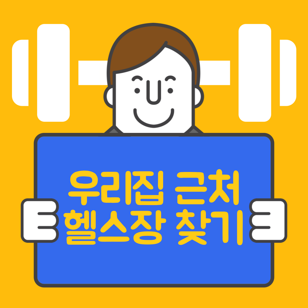 우리집 근처 헬스장 찾는 방법