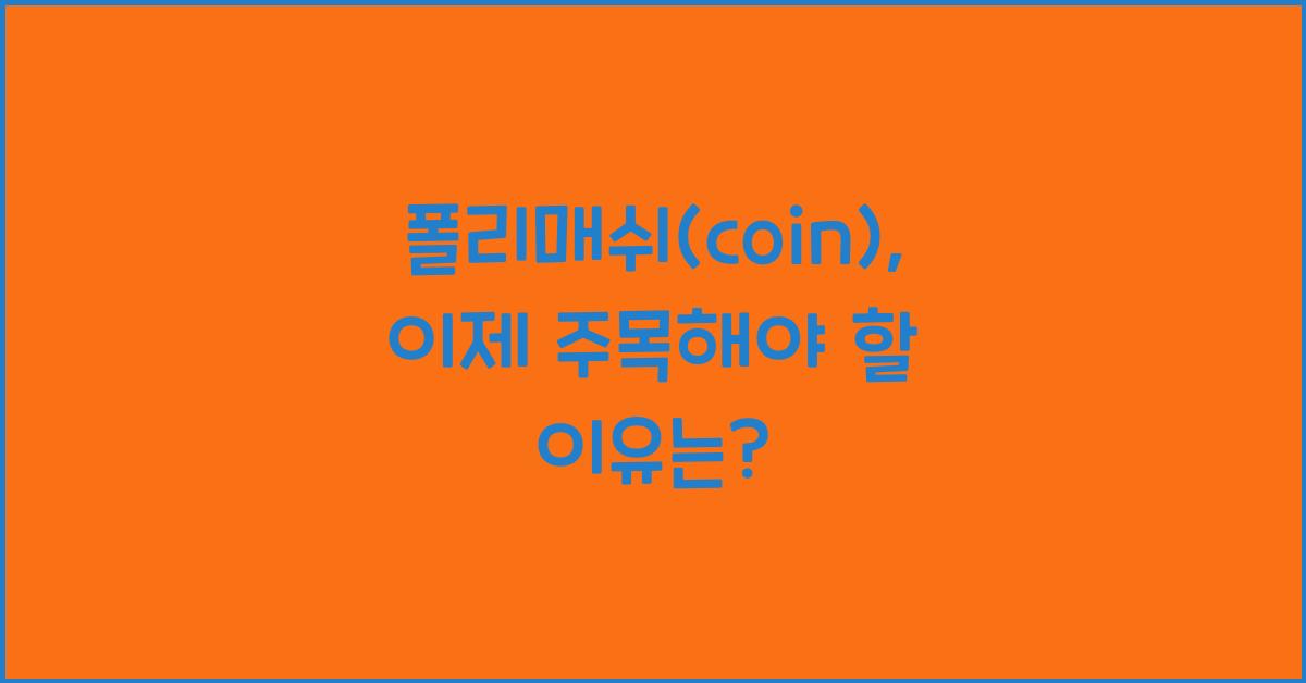 폴리매쉬(coin)