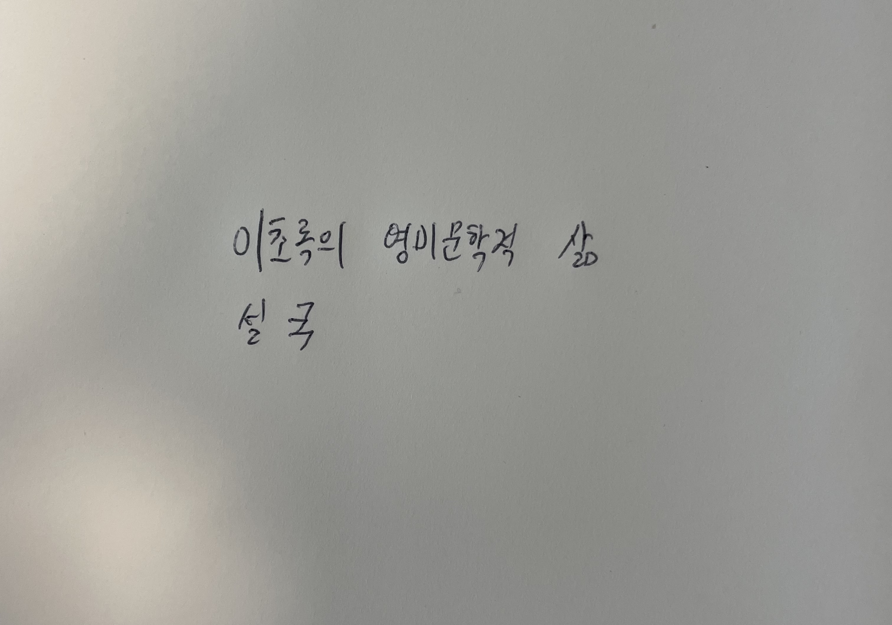 이초록의 영미문학적 삶- 설국 가와바타 야스나리 손글씨