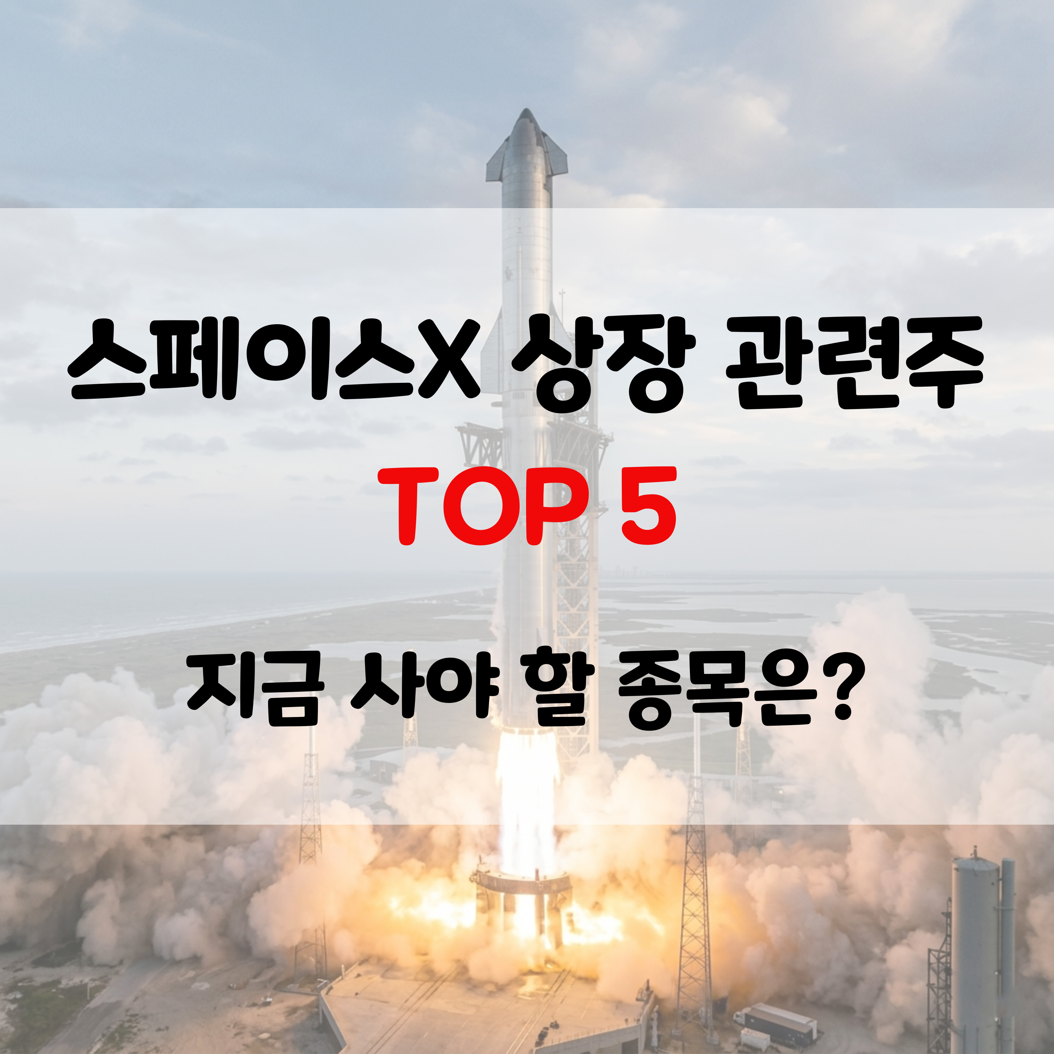 스페이스X상장주식