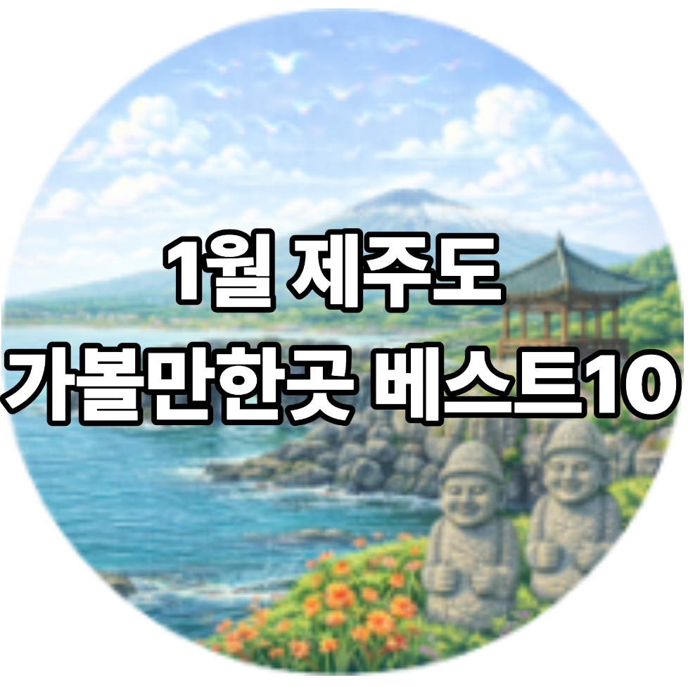 1월 제주도 가볼만한곳 10곳