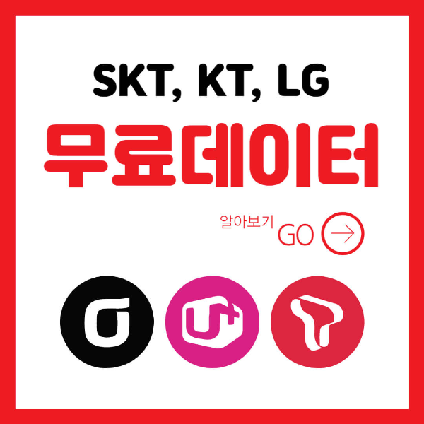 SKT, KT, LG 통신사 데이터 무료 제공