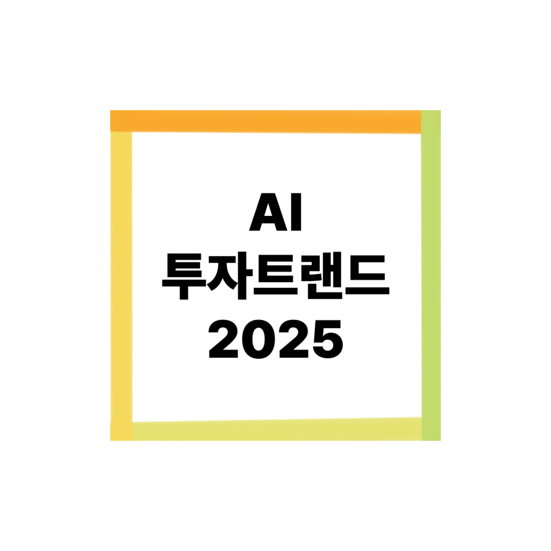 AI 투자 트랜드 2025