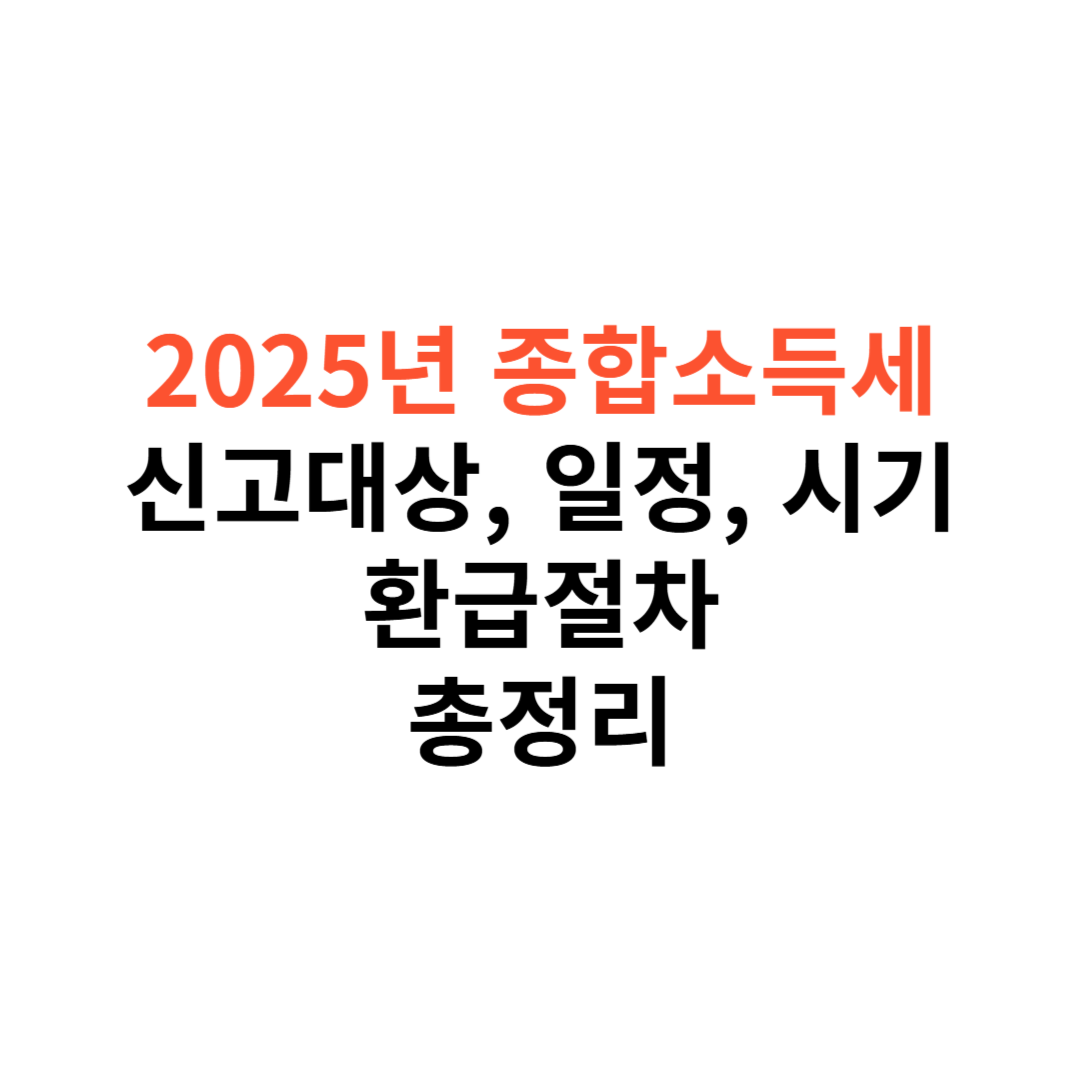2025년 종합소득세 신고