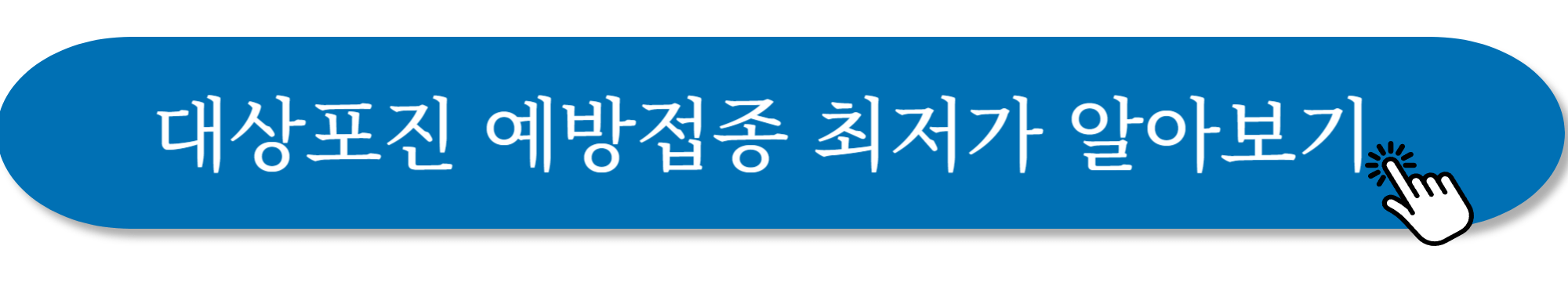 대상포진 예방접종 사진