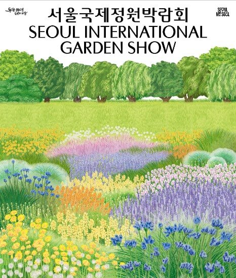 서울국제정원박람회 프로그램 사전접수