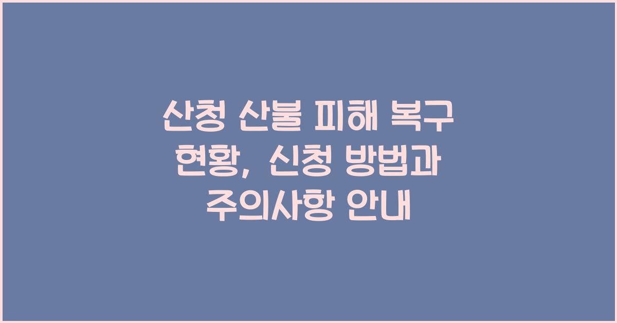 산청 산불