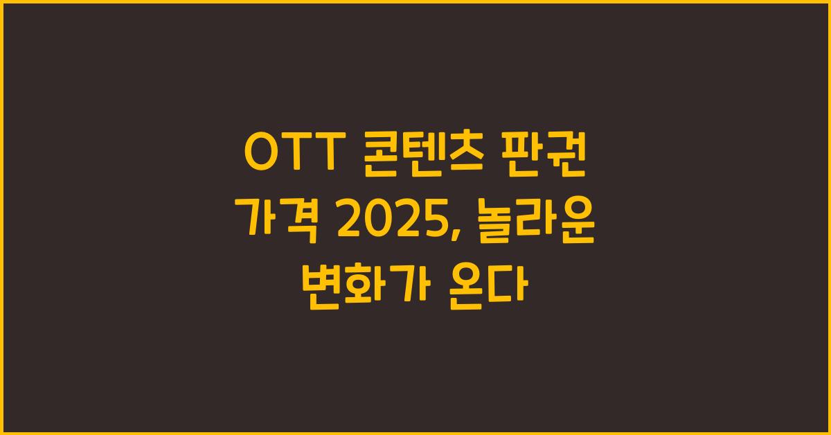 OTT 콘텐츠 판권 가격 2025