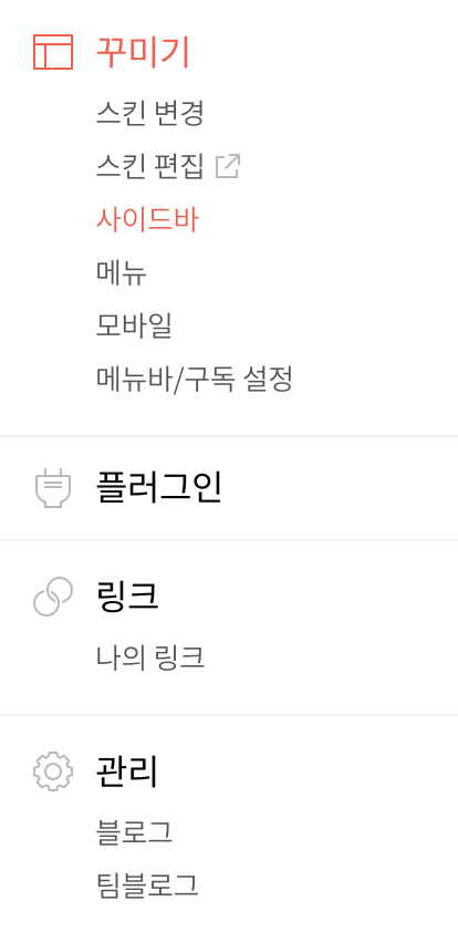 사이드 바 설정, 블로그 관리