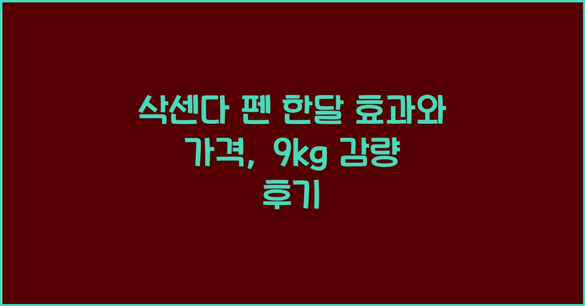 삭센다 펜 한달